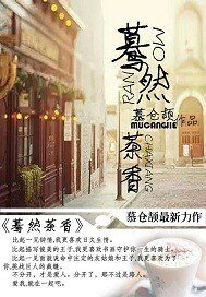 《蓦然茶香/只要身边有你在》