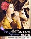 《盛世太平公主》