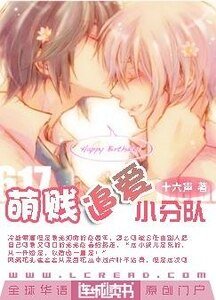 《萌贱追爱小分队》