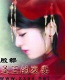 《圣王的发妻》