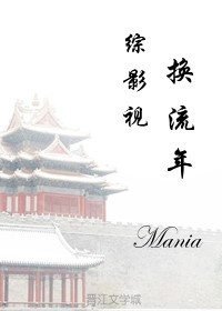 《综影视之换流年》