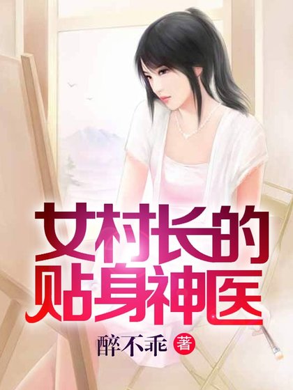 《女村长的贴身神医》