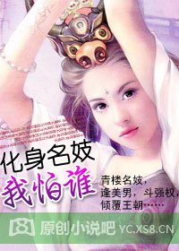 《化身名妓我怕谁》