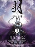 《羽·苍穹之烬》