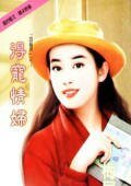 《得宠情妇(四灵将之三)》