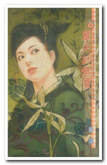 罩夫计无价（客倌，请进！之三）