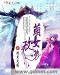 《萌女攻势》