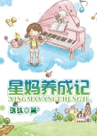 《星妈养成记》