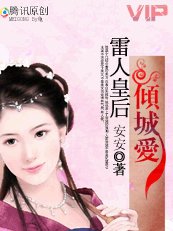 《独宠妖后:雷人皇后倾城爱》