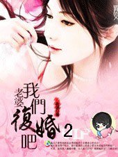 《老婆,我们复婚吧》