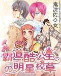 霸道酷公主的明星校草/冰公主的明星男友
