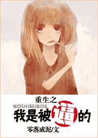 《重生之我是被逼的》
