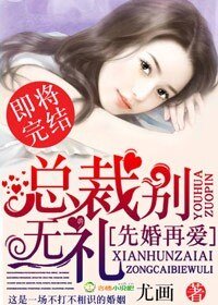 《先婚再爱,总裁别无礼/总裁老公节制点》