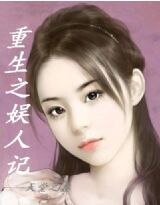 《重生娱人记》