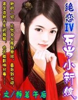 《绝恋Ⅳ:五岁小新娘》