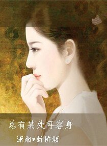 《总有某处可容身》