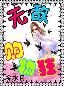 《无敌购物狂》