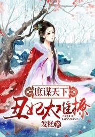 《庶谋天下:丑妃太难撩》