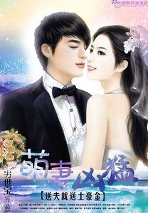 萌妻凶猛：送夫就送土豪金