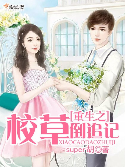 《重生之校草倒追记》