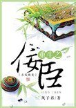 《重生之佞臣》