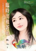 《临时出租新娘(花嫁幸福馆系列之一)》