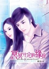 《驯服花心总裁:冥冥注定的缘份》