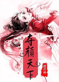 《谁是谁的劫:夺颜天下》
