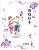 《家有憨夫》