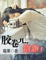 胶卷儿,别跑!/请问我,以葬时光(网络版)