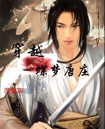 《蝶梦唐庄》