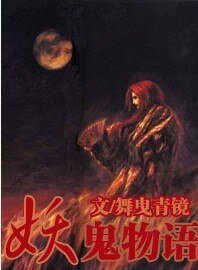 《妖鬼物语》