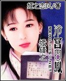 《缘错之冷宫囚凤》