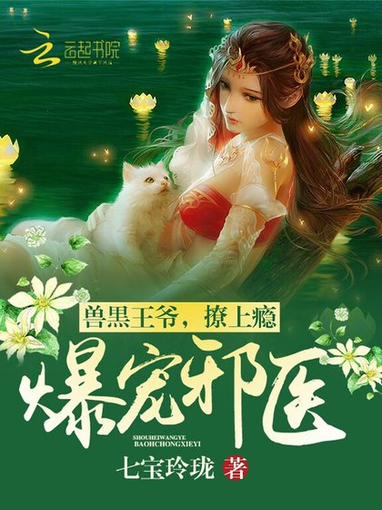 《爆宠邪医:兽黑王爷,撩上瘾》