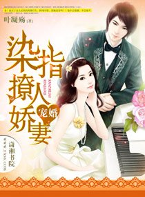 《宠婚,染指撩人娇妻》