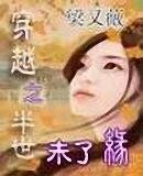 《穿越之半世未了缘》