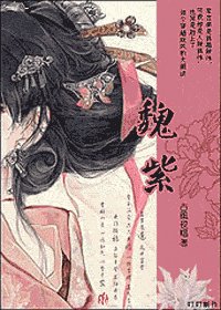 《魏紫》