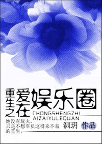 《重生之爱在娱乐圈》