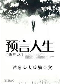 《快穿之预言人生》