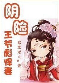 《穿越当道:阴险王爷彪悍妻》