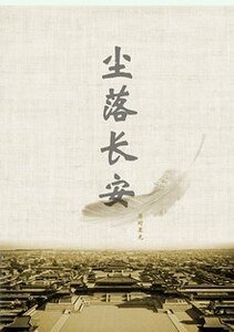 《〖尘起邺城 尘落长安〗尘起邺城》