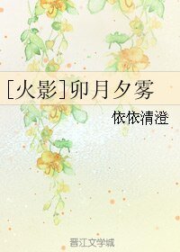 （火影同人）[火影]卯月夕雾