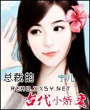 《总裁的古代小娇妻/明朝公主现代记》