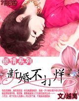 《锁情:新婚不打烊》