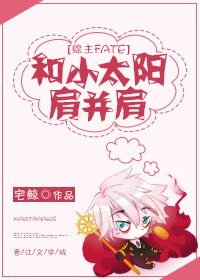 （综漫同人）[综]和小太阳肩并肩