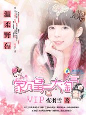 《温柔野兽:家有皇后太淘气》