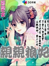 《亲亲狼妃》
