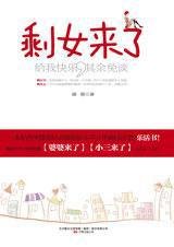 《剩女来了(出书版)》