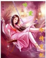《唯爱之冷情皇妃》