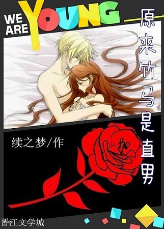 《原来竹马是直男》